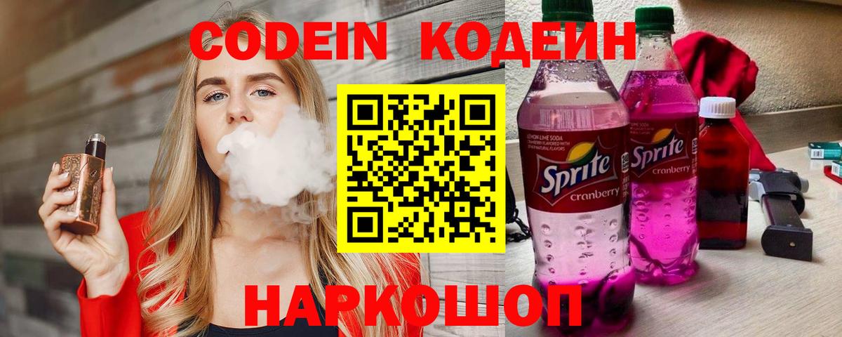 Назарово  Кодеин напиток Lean (лин)  Codein Purple Drank  Вход с VPN 