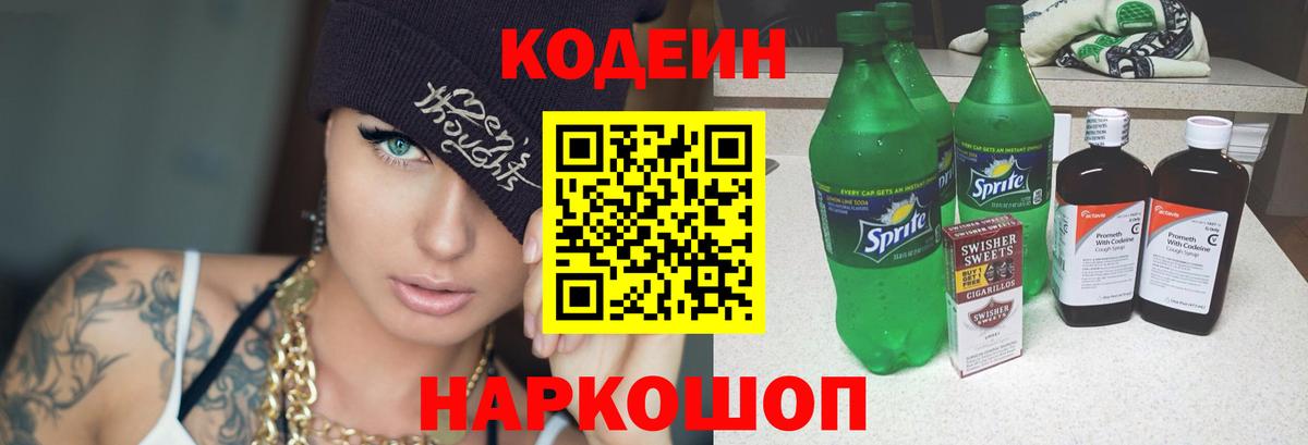 Кодеин напиток Lean (лин) Назарово